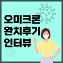 건생약국 | 오미크론 확진에서 완치 후기 인터뷰