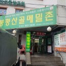 봉평산골메밀촌 이미지