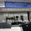 진영커피아카데미