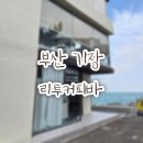 리투커피바(leetwo coffeebar) | [기장/ 리투커피바] 필터커피 유명한 기장 감성카페 후기