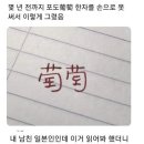 포도 한자로 쓰는 꿀팁이래요 이미지