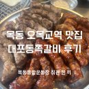 [서울] 오목교역 목동종합운동장 근처 맛집 대포동쪽갈비 후기