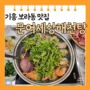 민속촌주차장 | [용인 보라동] 한국민속촌 맛집 문어 세상 해천탕 만선호 스페셜 후기 메뉴판 주차장