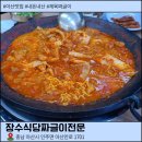 아산 제육짜글이 맛집 장수식당짜글이전문 후기