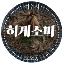 히게소바 이미지