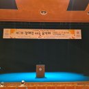 오산시어울림장애인탁구클럽 | 제7회 장애인 가을 음악회 후기