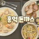 홍익돈까스 수변공원점 | 대구 달서구 월광수변공원 주변 가족 모임하기 좋은 돈가스 파스타 맛집 홍익돈가스 내돈내산 솔직후기