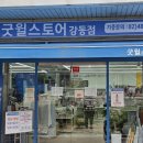 굿윌스토어함재양천점 | 20260605 굿윌스토어 함재강동점 직접 방문하여 옷 기증하기