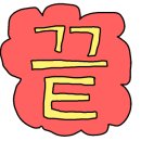 천마 유도 아카데미 이미지