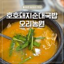 호호돼지순대국밥오리농원 이미지