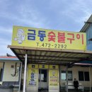 더바른정국밥 영암삼호점 | 광주,나주,목포근교맛집 금동숯불구이 진짜 맛있어요