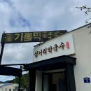 속사IC | 휘게포레스트 근처 맛집- 삼거리 막국수 (속사 IC 근처)