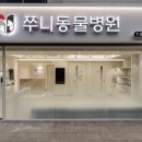 쭈니동물병원 이미지