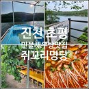 초평선착장 | 진천 초평 맛집 쥐꼬리명당