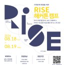 [RISE사업단] RISE 해커톤 캠프 프로그램 모집(~8.3까지) 이미지
