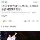 "스님 호칭 뺀다"…뉴진스님, 싱가포르 공연 예정대로 진행 이미지