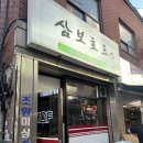 삼보호프 | 을지로4가 야장 감성 충만한 이 곳 ‘삼보호프’