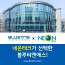 (주)네온테크 네이버블로그