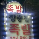 죽전뚱뚱이할머니족발 이미지
