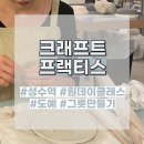 이렇게 몰입한 적이 있었나? | 성수 그릇 만들기 원데이클래스 | 크래프트 프랙티스