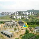 더그레이스펜션 이미지