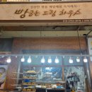 빵굽는드림하우스