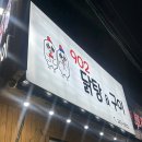 [마산 댓거리 맛집: 902닭탕&amp;구이]