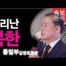 북한이 난리, 김영호 장관이 어쨌길래 ﻿김채환의 시사이다 이미지