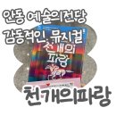 안동체육관 | 안동예술의전당 천개의파랑 - 웅부홀 뮤지컬 관람 후기