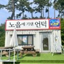 펜션노을의언덕 이미지