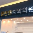 하나로플란트치과의원 네이버블로그
