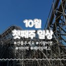 (주)에버 | 10월 첫째주, 에버랜드 금요일 오픈런 후기