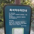 흑석약수터