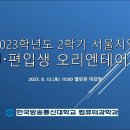 ﻿[컴퓨터과학과] 2023학년도 2학기 컴퓨터과학과 신·편입생 오리엔테이션(서울지역) 영상 및 자료 이미지