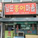 남도홍어마을 이미지