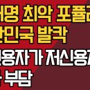 이재명 최악 포퓰리즘, 대한민국 발칵/고신용자가 저신용자 이자 부담 ﻿강신업TV 이미지