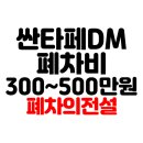 카베스트공업사 | 인천 현대 싼타페DM 사고차 폐차 후기 폐차비 300만원~500만원 폐차의전설 안팀장