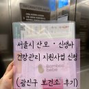 영주보건소 1 | [엄마 정보수첩]광진구 보건소/산모·신생아 건강관리 사업 신청(오프라인 신청하기)/산후도우미
