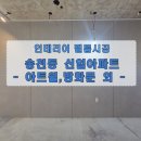신일 | 【아임필름】 전주 송천동 신일아파트 필름시공 후기