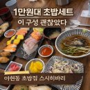 스시히바리 - 마포구 신촌로 232 | 아현동 스시히바리 디너세트A 후기, 1만원대 가성비 초밥집
