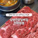 동편마을1단지_상 | 입에서 살살 녹는 마블링이 예술인 동편마을 소고기 맛집 "십년 한우 실비집 인덕원점"