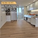 뜨란채마트 | [강마루 시공]이건마루 그린165 마일드오크 33평 시공 후기