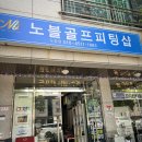 오창골프 용품 다양해서 만족! 노블골프피팅샵 오창점 후기