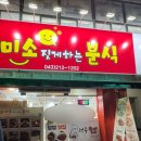 미소짓게하는분식 - 청주시 청원구 공항로 144 | 미소짓게하는분식