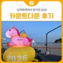 사물놀이 | 삼척해변에서 맞이한 2026, 겨울 밤바다의 카운트다운 후기