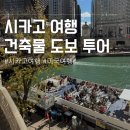 법원도서관 앞 | 시카고 여행 시내 건축물 도보 투어 후기 추천 | 시카고 여행 6
