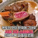 청담동 스테이크 맛집 이미지