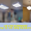 082.현진에버빌_1 | 시흥 조명, 능곡동 현진에버빌아파트 거실 / 방 / 식탁 / 세탁실 조명까지 ! 빛스토리 조명전시장에서...