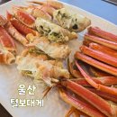 울산 강동몽돌해변 맛집 털보대게 내돈내산 후기