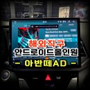 해외직구스토어 | 아반떼AD 13.3인치 7870 안드로이드올인원 해외 직구 공임 장착 시공후기 -수원 봉브로스